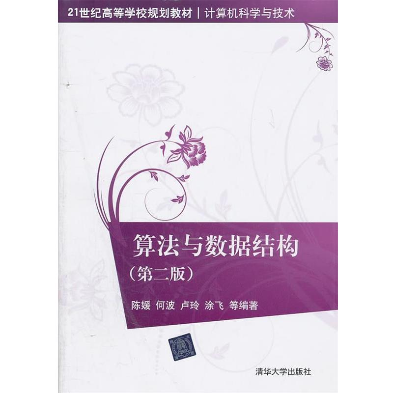 【正版】算法与数据结构（第2版）【单本】 陈媛