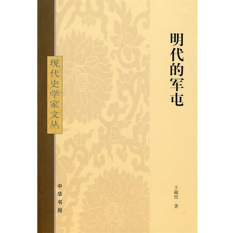 【正版】明代的军屯 现代史学家文丛 王毓铨