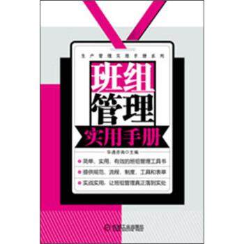 【正版】生产管理实用手册系列 班组管理实用手册 华通咨询