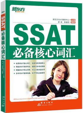 【正版书】 SSAT核心词汇 瘳歆　等编著 群言出版社