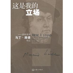 【正版】这是我的立场 改教先导马丁 路德传记 [美]罗伦·培登（R