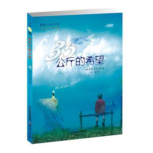 【正版】35公斤的希望 国际大奖小说 [法]安娜·嘉瓦尔达