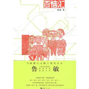 鲁敏 百恼汇 正版