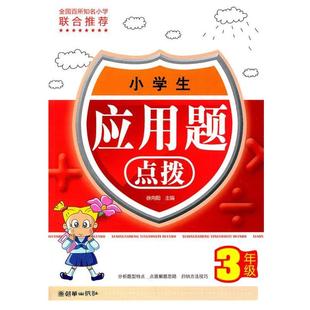 徐向阳 正版 小学生应用题点拨 3年级