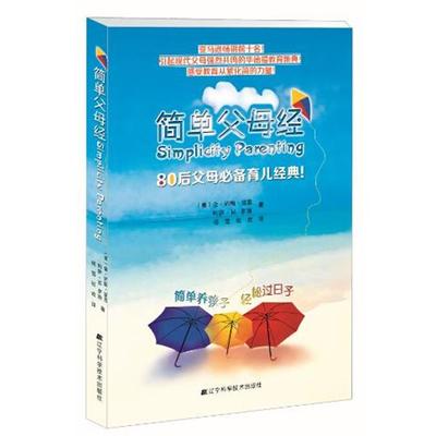 【正版】简单父母经（简体版） 80后父母育儿经典 金·约翰·培恩、利萨