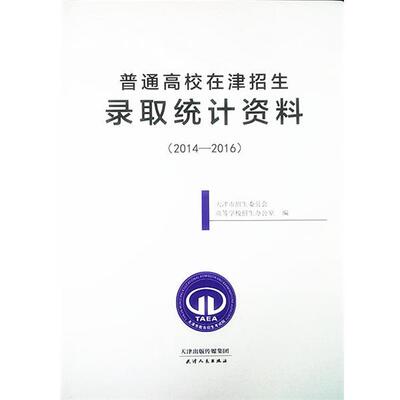 【正版书】 普通高校在津招生录取统计资料 天津市教育招生考试院 编 天津人民出版社