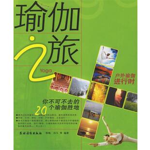 【正版书】 瑜伽之旅:你不可不去的20个瑜伽胜地 郭梅 等编著 农村读物出版社