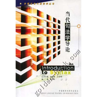 当代句法学导论 正版