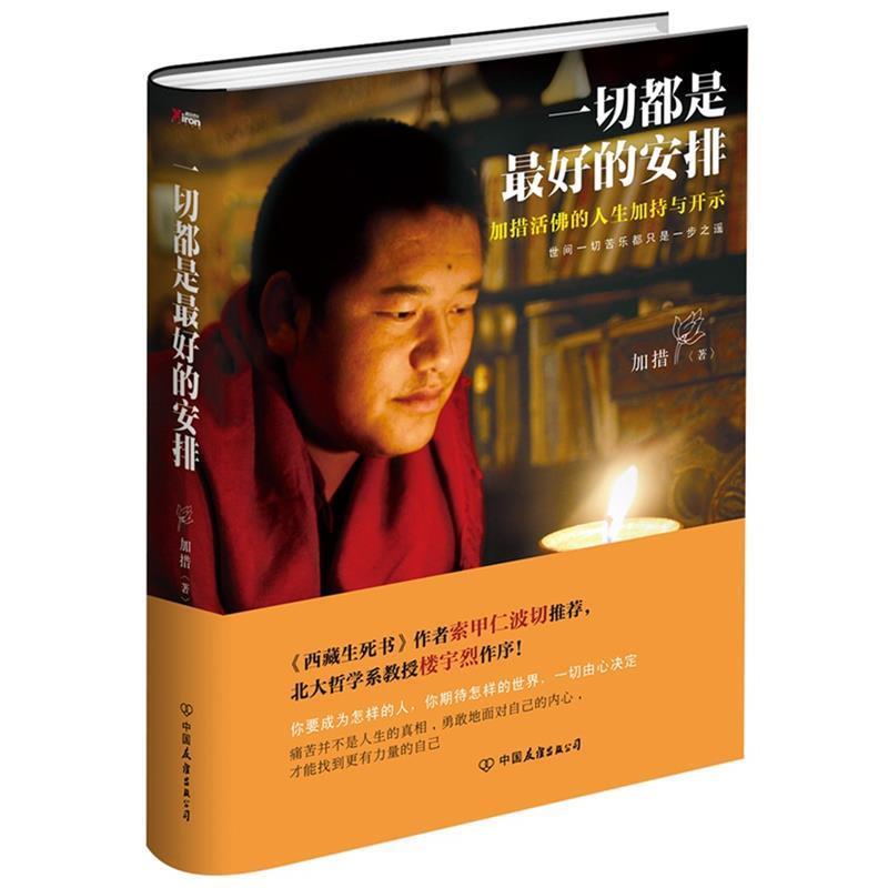 【正版】一切都是 好的安排 加措