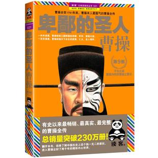 圣人 卑鄙 好书 曹操第9部 正版