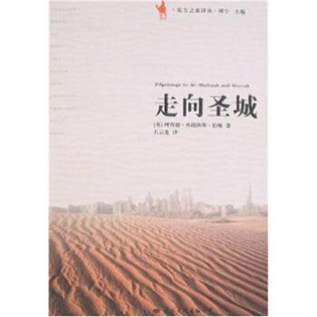 【正版】走向圣城 [英]理查德·弗朗西