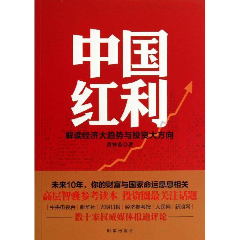 【正版】中国红利 解读经济大趋势与投资大方向 黄钟苏