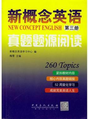 【正版】新概念英语真题题源阅读新概念英语学习中心中国石化978751 新概念英语学习中心