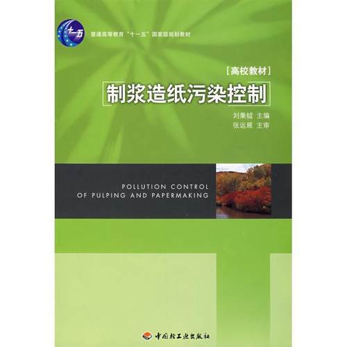 【正版】制浆造纸污染控制 刘秉钺