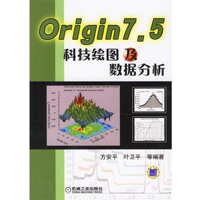 【正版】Origin 75科技绘图及数据分析 方安平；叶卫平