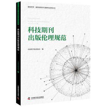 【正版】科技期刊出版伦理规范 中国科学技术协会