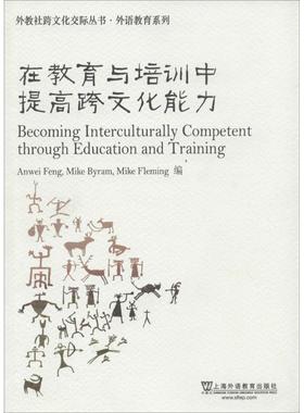【正版】外教社跨文化交际丛书 外语教育系列 在教育与培训中提高跨文化 [英]冯安伟（Anw