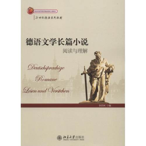 【正版】德语文学长篇小说 阅读与理解 李昌珂