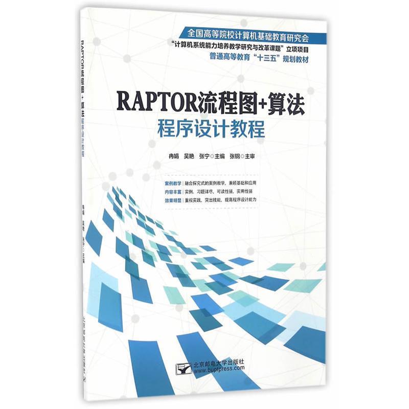 【正版】RAPTOR流程图算法程序设计教程 张宁 冉娟 吴艳