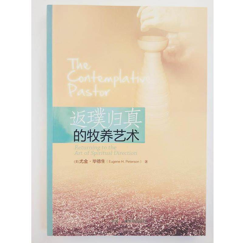 【正版】返璞归真的牧养艺术 尤金·毕德生（Eug