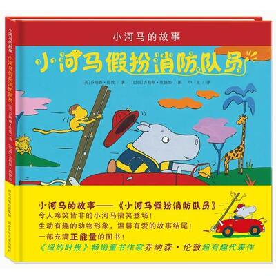 【正版书】 小河马的故事:小河马假扮队员 (美)伦敦　著,华星　译 河北少年儿童出版社