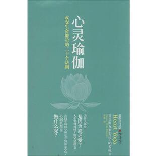 【正版书】心灵瑜伽   改变生命能量的二十个法则 [印]斯瓦米韦达-帕