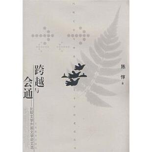 【正版】跨越与会通 比较文学外国文学论文选 陈惇