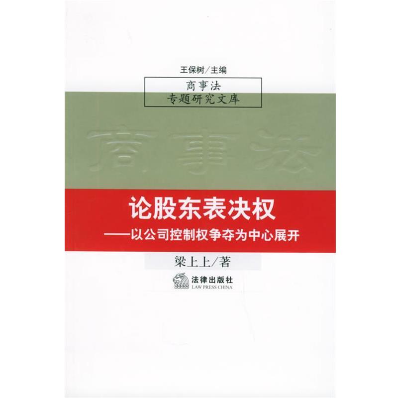 【正版】论股东表决权 以公司控制权争夺为中心展开 商事法专题研究文库 王保树