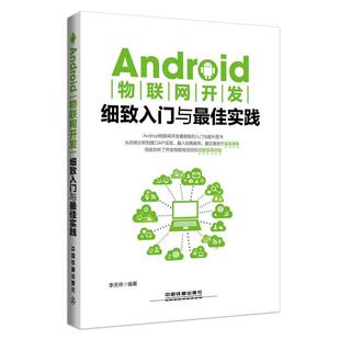 【正版书】 Android物联网开发细致入门与佳 李天祥 中国铁道出版社
