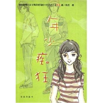 【正版书】 年少痴狂 韩历等 青岛出版社