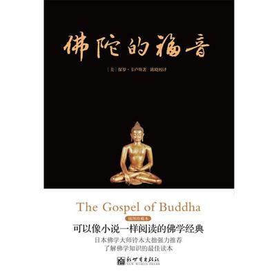 【正版】佛陀的福音 保罗·卡卢斯；陈晓嫚