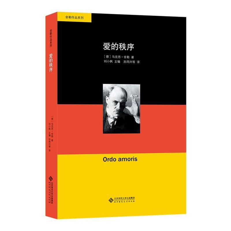 【正版】舍勒作品系列 爱的秩序 刘小枫  孙周兴、林