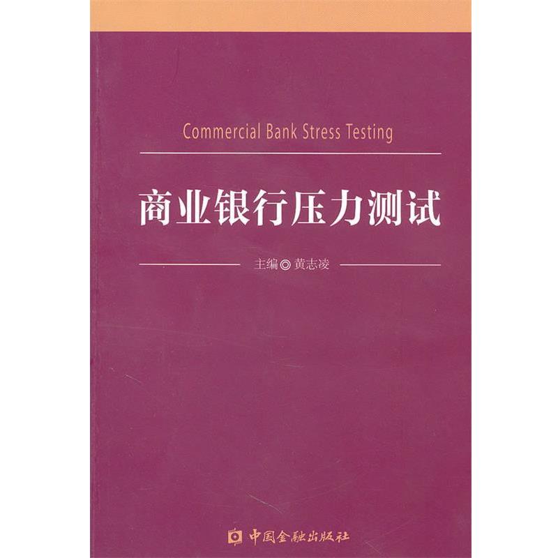 【正版】商业银行压力测试 黄志凌