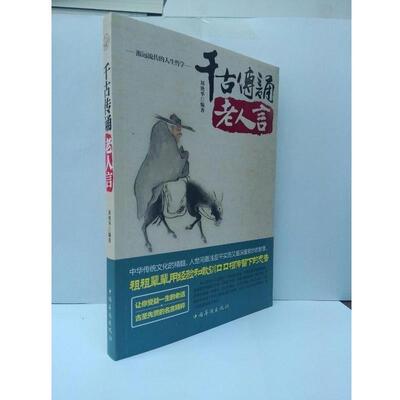 【正版】千古传诵老人言 刘艳华