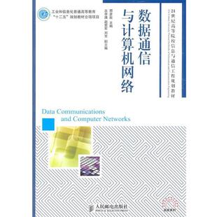 【正版书】 数据通信与计算机网络 邢彦辰　著 人民邮电出版社