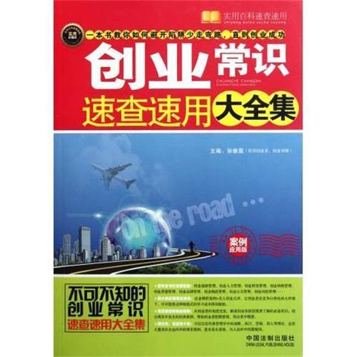 【正版】创业常识速查速用大全集 孙振国