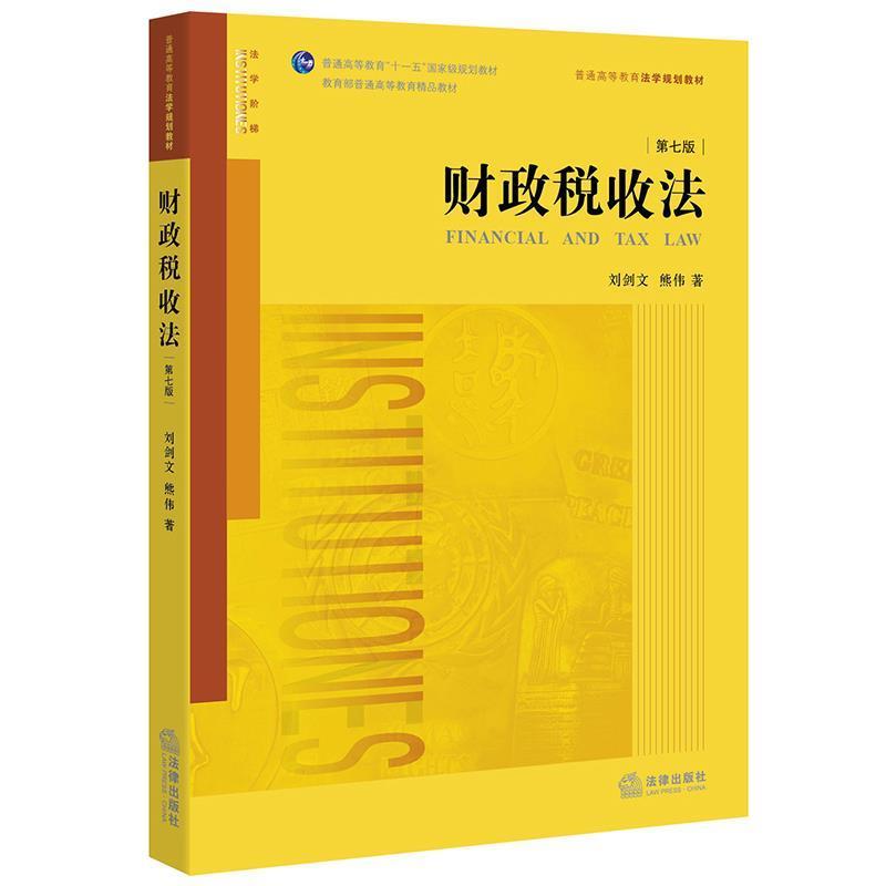 【正版】财政税收法（第七版）【单本】 刘剑文