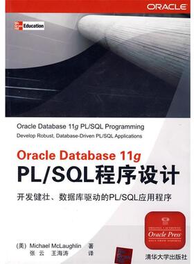 【正版书】 Oracle Database 11g PL SQL程序设计 （美）麦克罗林（Mclaughlin,M.）　著,张云,王海涛　译 清华大学出版社