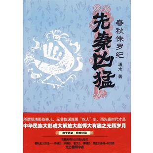 【正版书】 先秦凶猛:春秋侏罗纪 潇水 著 万卷出版公司
