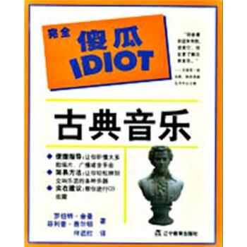 【正版】古典音乐 完全傻瓜IDIOT [美]舍曼；何乃欣