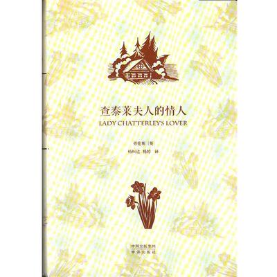 【正版】查泰莱夫人的情人 [英]劳伦斯