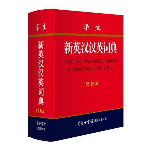 【正版】学生新英汉汉英词典(双色本) 《新英汉汉英词典》编