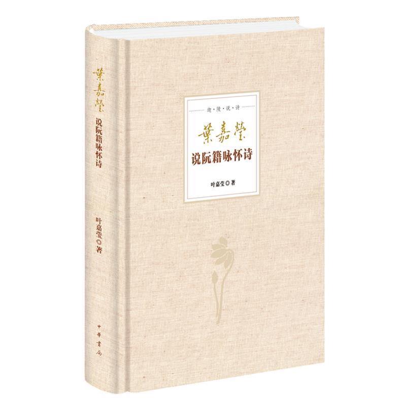 【正版】叶嘉莹说阮籍咏怀诗 叶嘉莹