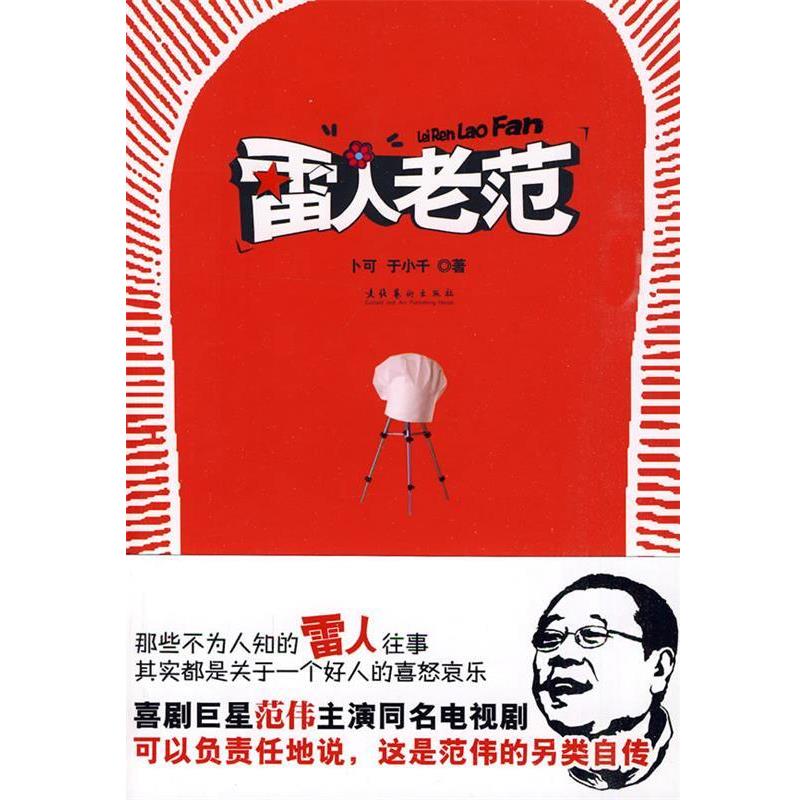 【正版】雷人老范（范伟搞笑同名喜剧春节期间惊雷播出小说版本先睹为快更 于小千；卜可