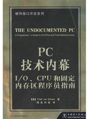 【正版】PC技术内幕 I OCPU和固定内存区程序员指南 奇鲁威（Frank