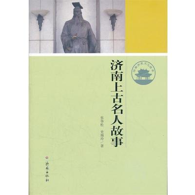 【正版】济南历史文化读本 济南上古名人故事 张华松、史瑞玲
