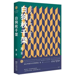 【正版书】 白狗秋千架 莫言 浙江文艺出版社