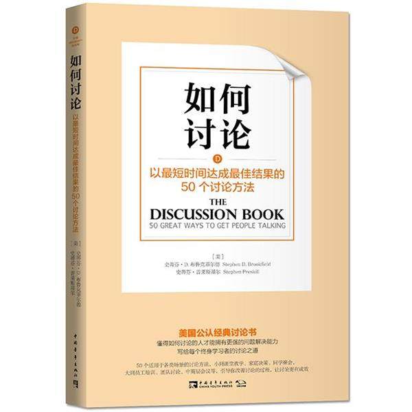 【正版】如何讨论 以短时间达成 佳结果的50个讨论方法 包芳、谭淑文、刘白玉