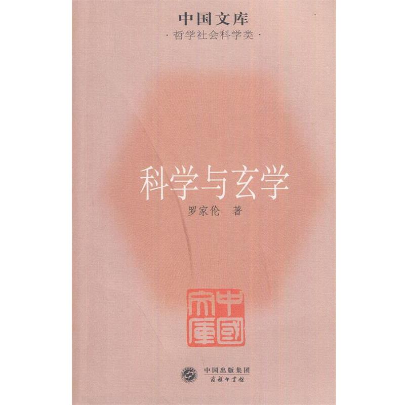 【正版】中国文库 哲学社会科学类 科学与玄学 罗家伦