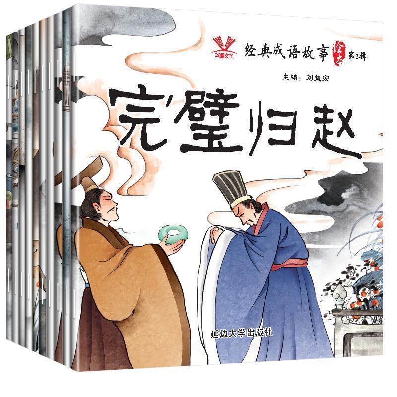 【正版】经典成语故事绘本(第3辑)亡羊补牢 不详